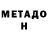 МЕТАДОН VHQ liki lana